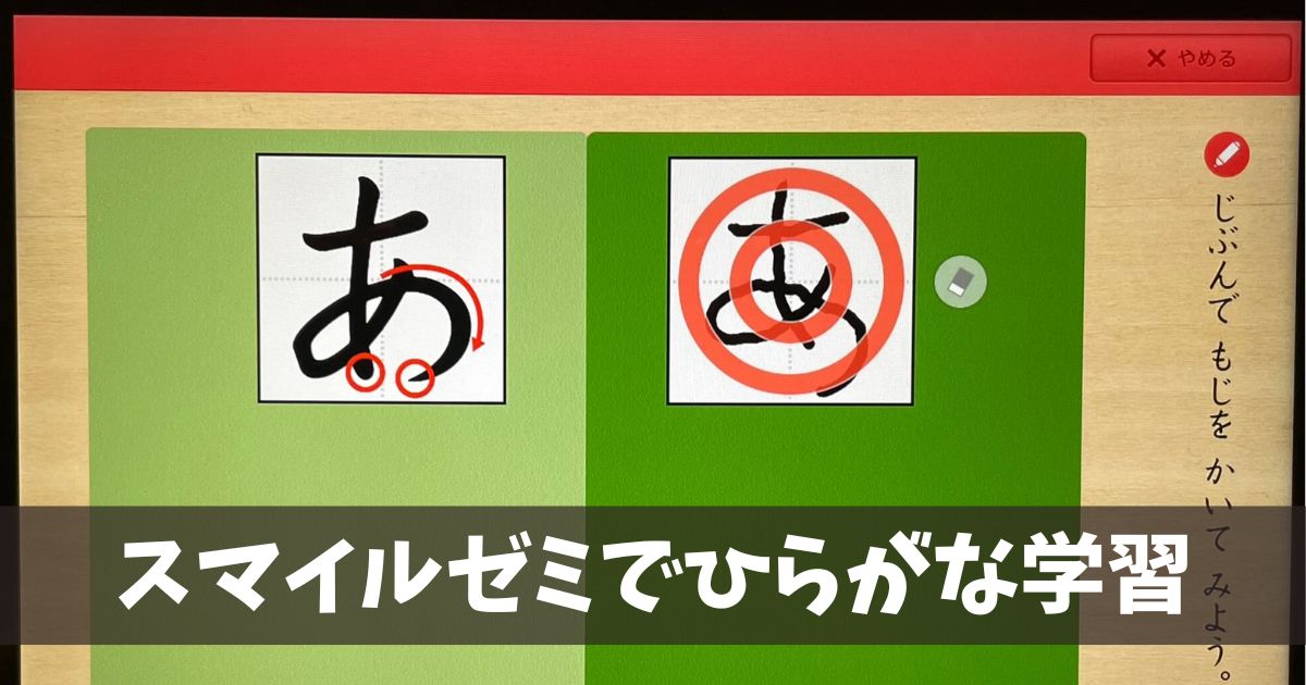 スマイルゼミでひらがなは覚えられる？年長から始めた結果をレビュー | トマラボ